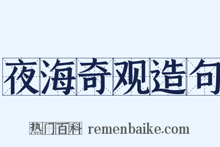 夜海奇观造句是什么意思的图片